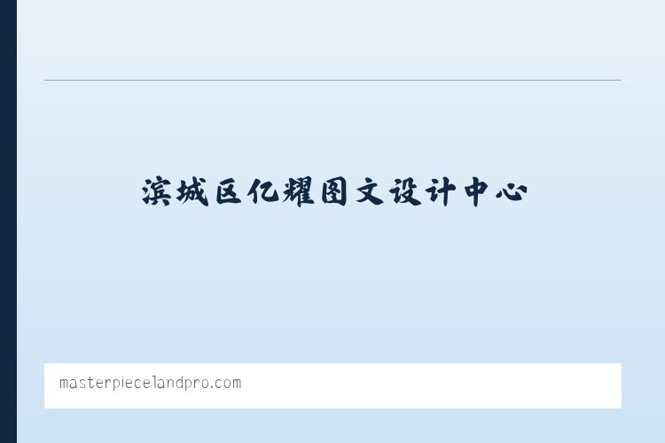 LOGO设计/平面设计/网页设计/字体设计/签名设计-滨城区亿耀图文设计中心 列表图