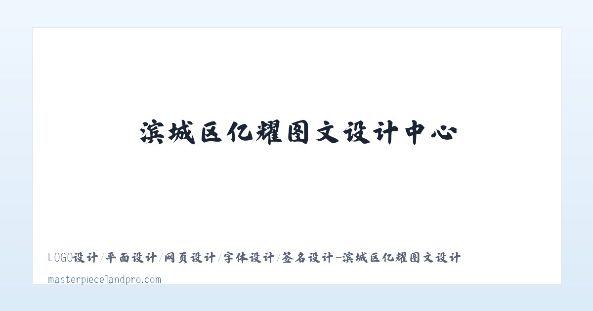 LOGO设计/平面设计/网页设计/字体设计/签名设计-滨城区亿耀图文设计中心 主图