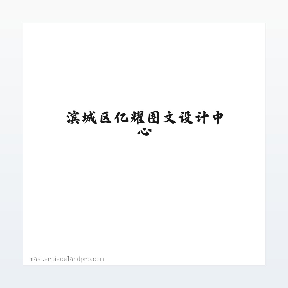 LOGO设计/平面设计/网页设计/字体设计/签名设计-滨城区亿耀图文设计中心 方图