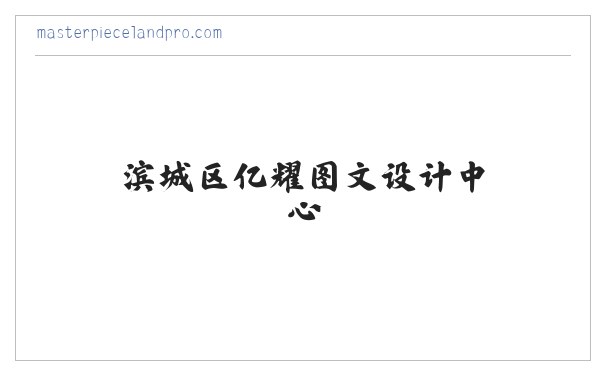 LOGO设计/平面设计/网页设计/字体设计/签名设计-滨城区亿耀图文设计中心 缩略图